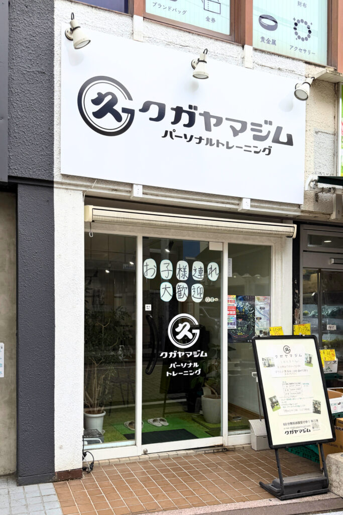 久我山ジムの店舗外観